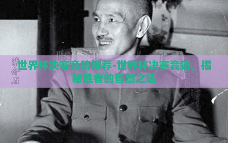 世界杯决赛竞猜推荐-世界杯决赛竞猜,揭秘胜者的智慧之选 世界杯决赛竞猜推荐-世界杯决赛竞猜,揭秘胜者的智慧之选