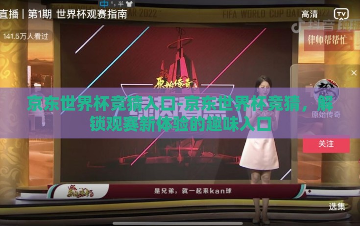 京东世界杯竞猜入口-京东世界杯竞猜,解锁观赛新体验的趣味入口 京东世界杯竞猜入口-京东世界杯竞猜,解锁观赛新体验的趣味入口
