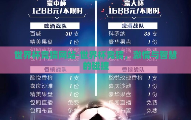 世界杯竞猜网站-世界杯竞猜,激情与智慧的碰撞 世界杯竞猜网站-世界杯竞猜,激情与智慧的碰撞
