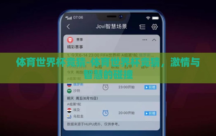 体育世界杯竞猜-体育世界杯竞猜,激情与智慧的碰撞 体育世界杯竞猜-体育世界杯竞猜,激情与智慧的碰撞