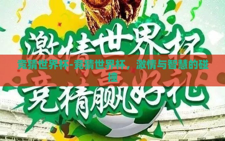 竞猜世界杯-竞猜世界杯，激情与智慧的碰撞
