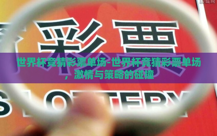 世界杯竞猜彩票单场-世界杯竞猜彩票单场，激情与策略的碰撞