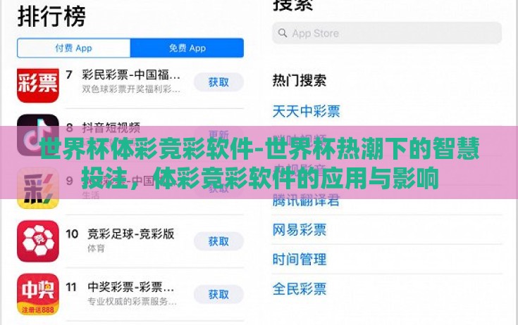 世界杯体彩竞彩软件-世界杯热潮下的智慧投注,体彩竞彩软件的应用与影响 世界杯体彩竞彩软件-世界杯热潮下的智慧投注,体彩竞彩软件的应用与影响