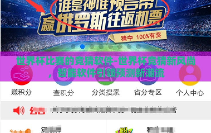 世界杯比赛的竞猜软件-世界杯竞猜新风尚，智能软件引领预测新潮流