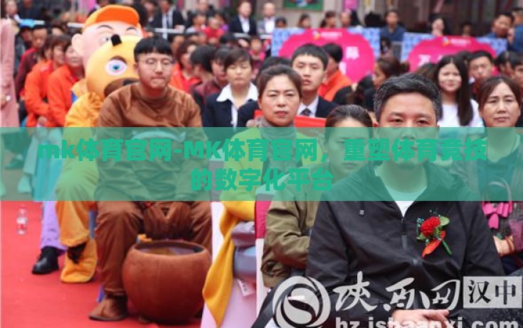 mk体育官网-MK体育官网，重塑体育竞技的数字化平台