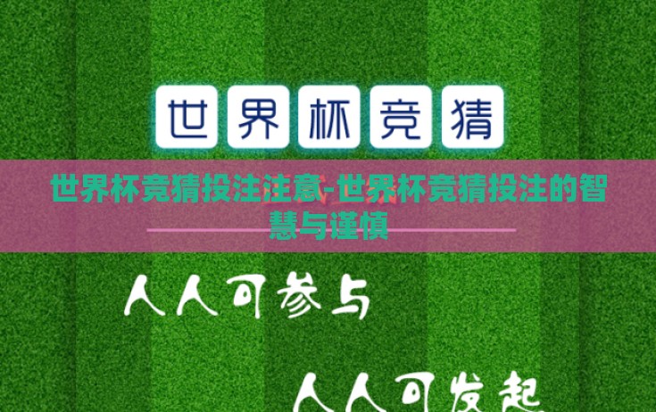 世界杯竞猜投注注意-世界杯竞猜投注的智慧与谨慎