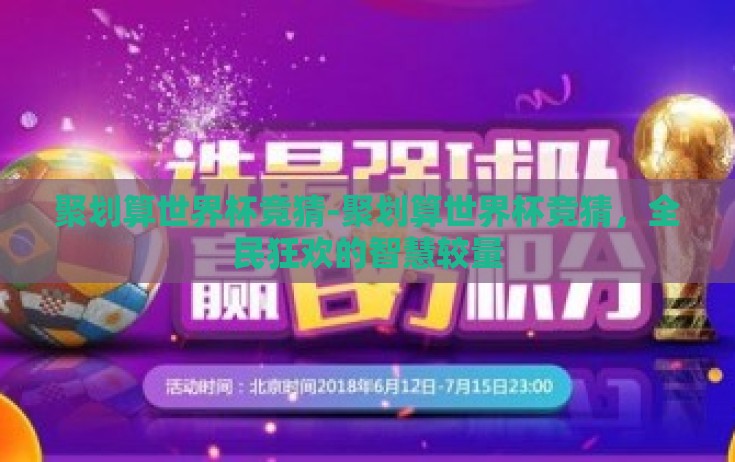 聚划算世界杯竞猜-聚划算世界杯竞猜，全民狂欢的智慧较量