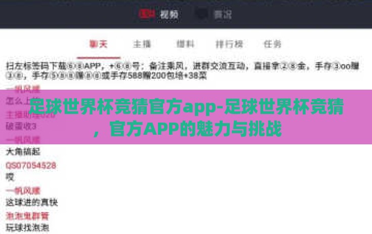 足球世界杯竞猜官方app-足球世界杯竞猜，官方APP的魅力与挑战