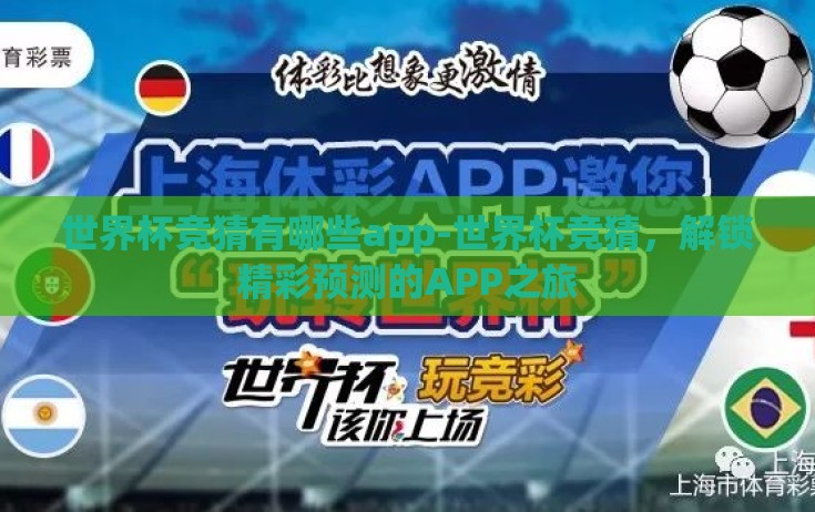 世界杯竞猜有哪些app-世界杯竞猜，解锁精彩预测的APP之旅