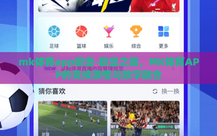 mk体育app狼堡-狼堡之巅，MK体育APP的竞技激情与数字融合