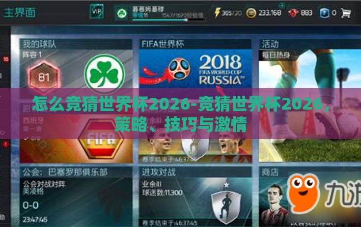 怎么竞猜世界杯2026-竞猜世界杯2026,策略、技巧与激情 怎么竞猜世界杯2026-竞猜世界杯2026,策略、技巧与激情