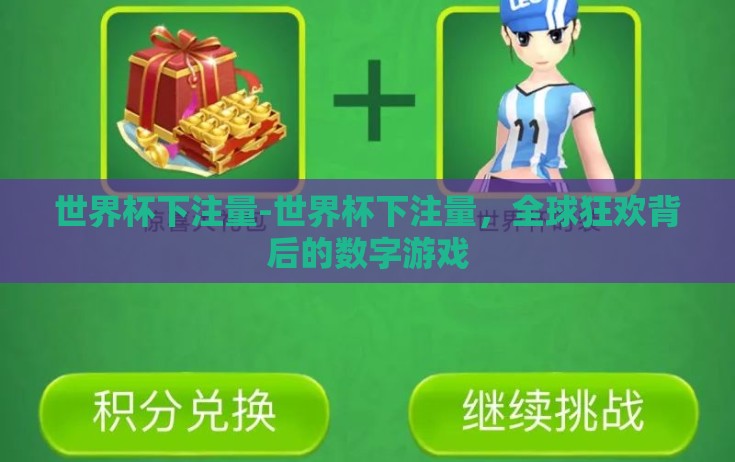 世界杯下注量-世界杯下注量，全球狂欢背后的数字游戏