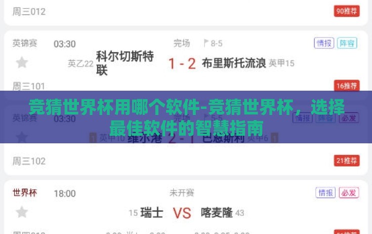 竞猜世界杯用哪个软件-竞猜世界杯,选择最佳软件的智慧指南 竞猜世界杯用哪个软件-竞猜世界杯,选择最佳软件的智慧指南
