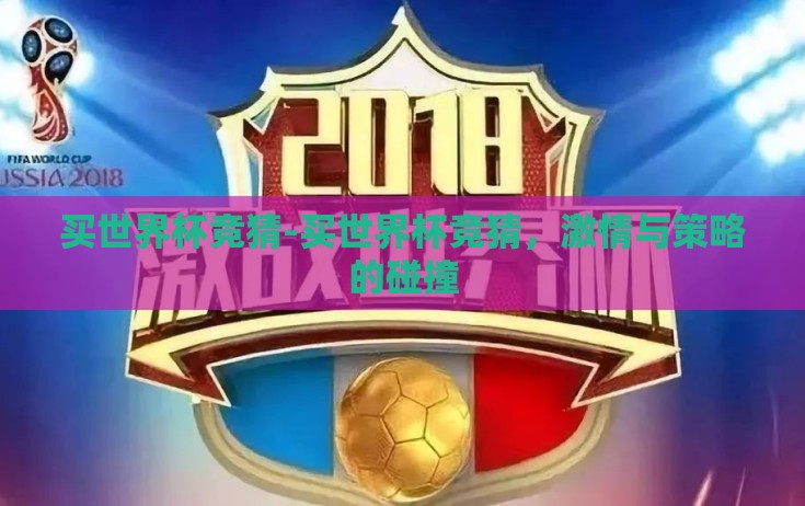 买世界杯竞猜-买世界杯竞猜,激情与策略的碰撞 买世界杯竞猜-买世界杯竞猜,激情与策略的碰撞