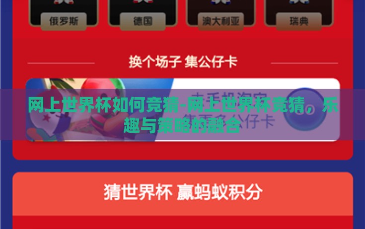 网上世界杯如何竞猜-网上世界杯竞猜,乐趣与策略的融合 网上世界杯如何竞猜-网上世界杯竞猜,乐趣与策略的融合