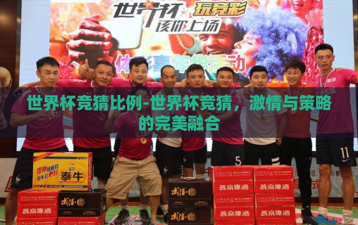 世界杯竞猜比例-世界杯竞猜，激情与策略的完美融合
