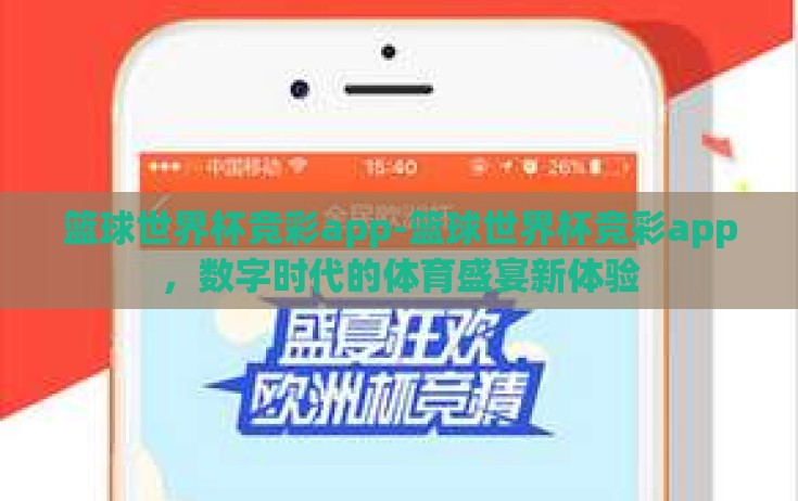 篮球世界杯竞彩app-篮球世界杯竞彩app，数字时代的体育盛宴新体验