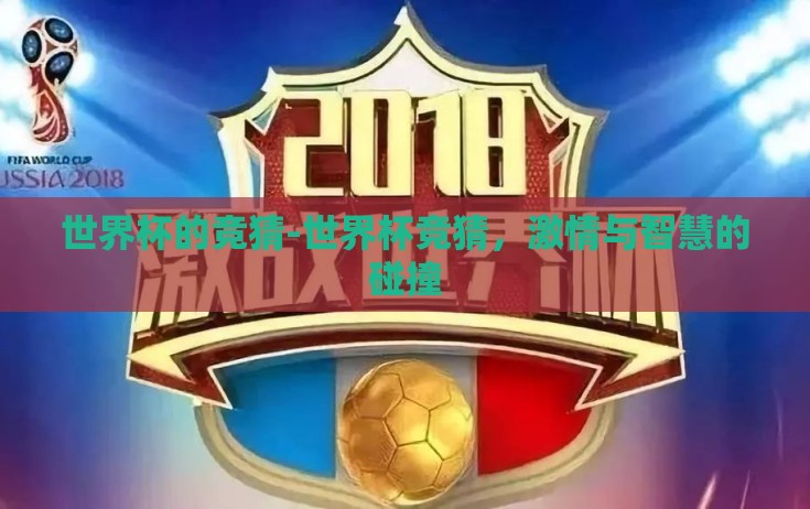 世界杯的竞猜-世界杯竞猜，激情与智慧的碰撞