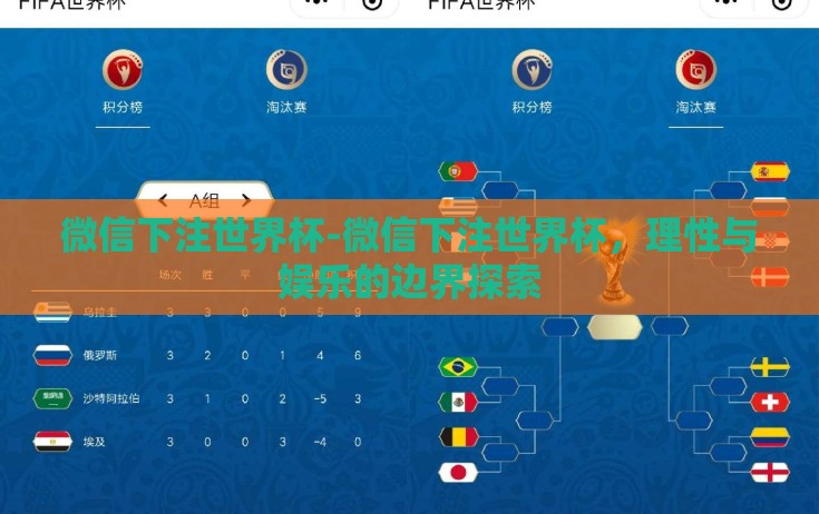 微信下注世界杯-微信下注世界杯,理性与娱乐的边界探索 微信下注世界杯-微信下注世界杯,理性与娱乐的边界探索