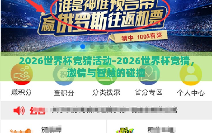 2026世界杯竞猜活动-2026世界杯竞猜，激情与智慧的碰撞