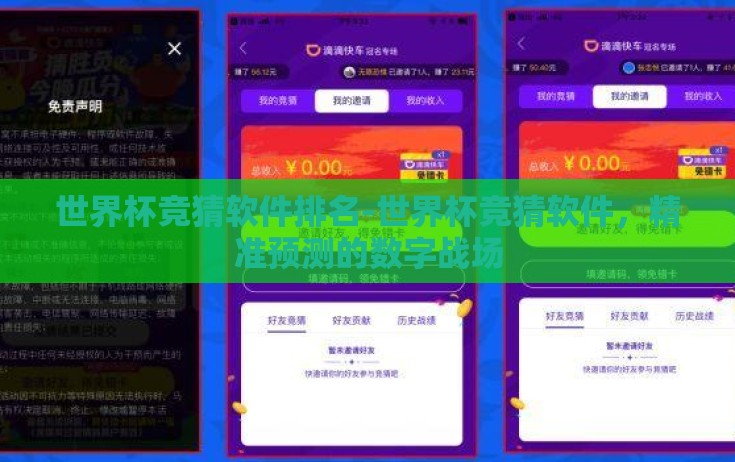 世界杯竞猜软件排名-世界杯竞猜软件，精准预测的数字战场