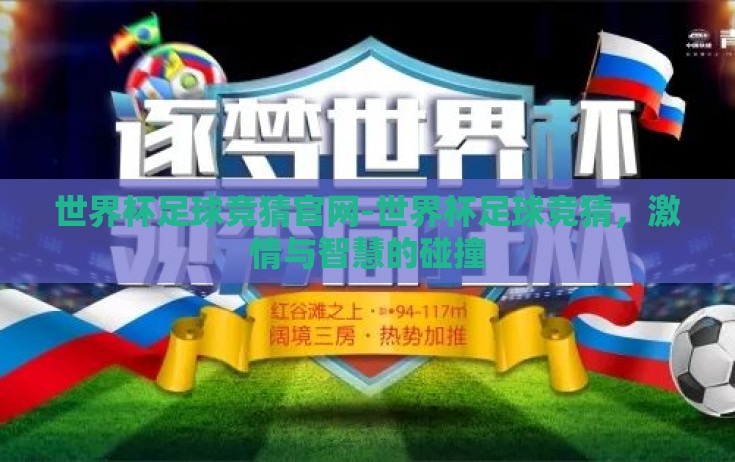 世界杯足球竞猜官网-世界杯足球竞猜，激情与智慧的碰撞