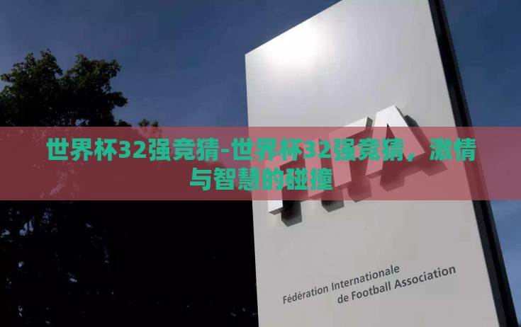 世界杯32强竞猜-世界杯32强竞猜，激情与智慧的碰撞