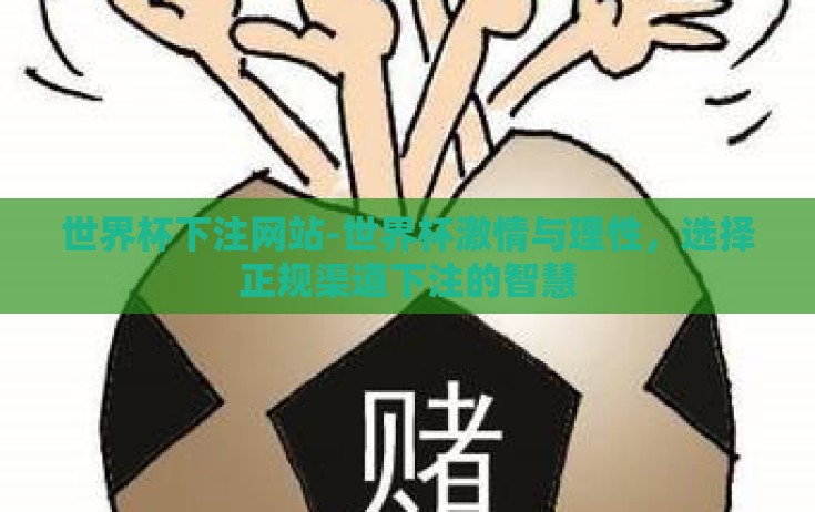 世界杯下注网站-世界杯激情与理性,选择正规渠道下注的智慧 世界杯下注网站-世界杯激情与理性,选择正规渠道下注的智慧