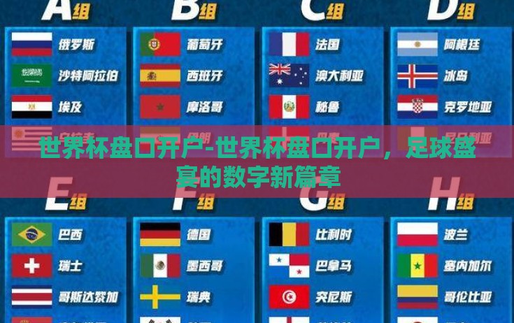世界杯盘口开户-世界杯盘口开户,足球盛宴的数字新篇章 世界杯盘口开户-世界杯盘口开户,足球盛宴的数字新篇章