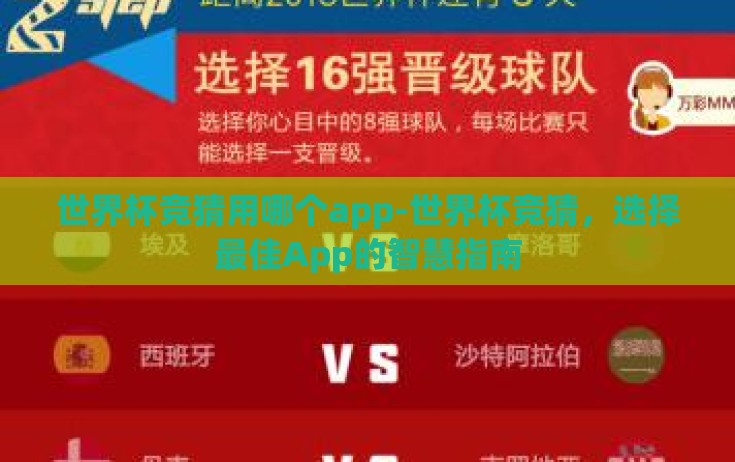 世界杯竞猜用哪个app-世界杯竞猜,选择最佳App的智慧指南 世界杯竞猜用哪个app-世界杯竞猜,选择最佳App的智慧指南