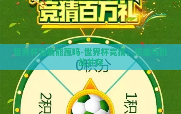 世界杯竞猜能赢吗-世界杯竞猜，乐趣与挑战并存