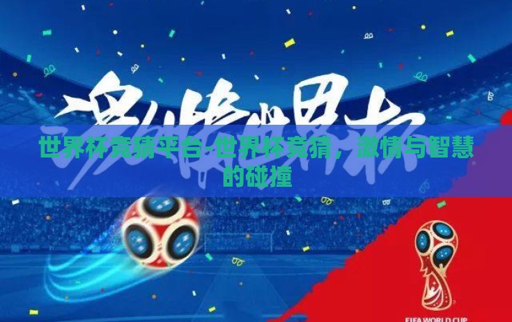 世界杯竞猜平台-世界杯竞猜，激情与智慧的碰撞