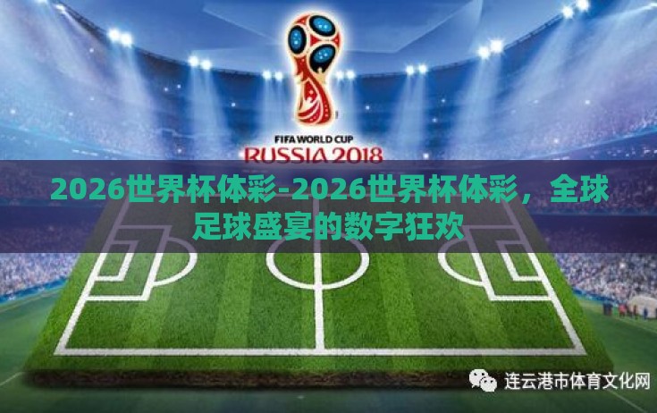 2026世界杯体彩-2026世界杯体彩,全球足球盛宴的数字狂欢 2026世界杯体彩-2026世界杯体彩,全球足球盛宴的数字狂欢