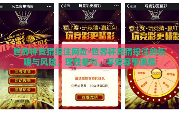 世界杯竞猜投注网址-世界杯竞猜投注的乐趣与风险,理性参与,享受赛事激情 世界杯竞猜投注网址-世界杯竞猜投注的乐趣与风险,理性参与,享受赛事激情
