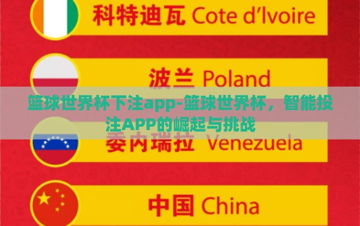 篮球世界杯下注app-篮球世界杯,智能投注APP的崛起与挑战 篮球世界杯下注app-篮球世界杯,智能投注APP的崛起与挑战