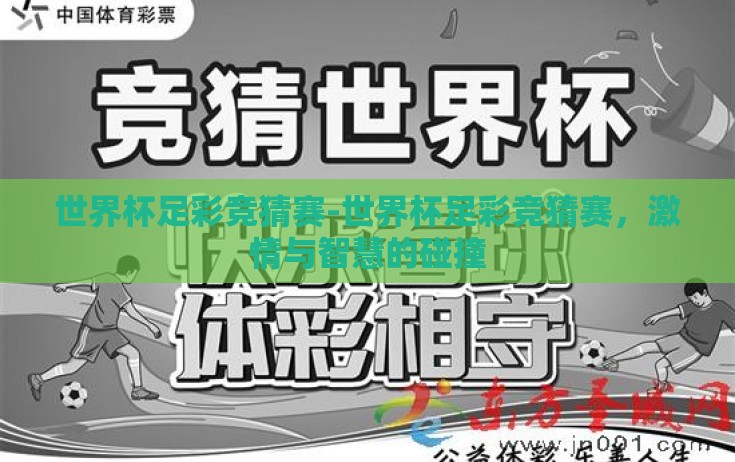 世界杯足彩竞猜赛-世界杯足彩竞猜赛，激情与智慧的碰撞