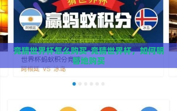 竞猜世界杯怎么购买-竞猜世界杯,如何明智地购买 竞猜世界杯怎么购买-竞猜世界杯,如何明智地购买