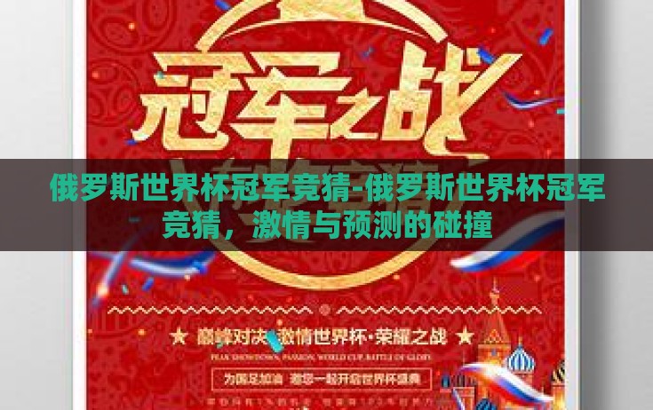 俄罗斯世界杯冠军竞猜-俄罗斯世界杯冠军竞猜，激情与预测的碰撞