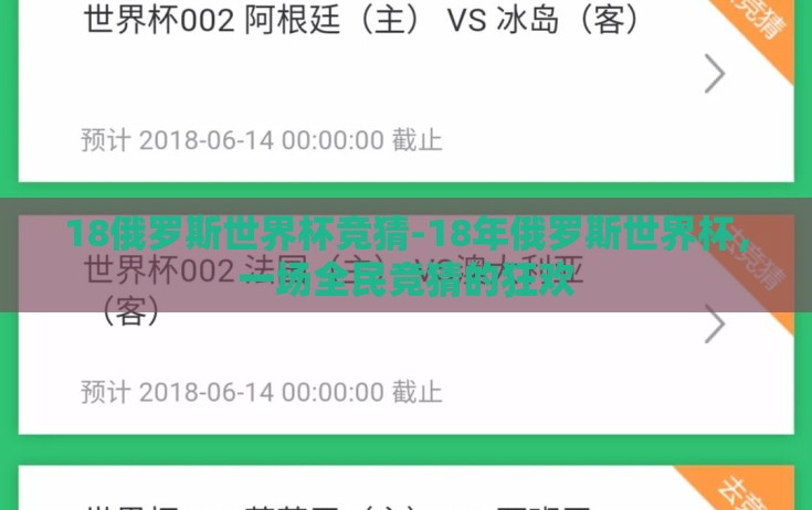 18俄罗斯世界杯竞猜-18年俄罗斯世界杯，一场全民竞猜的狂欢