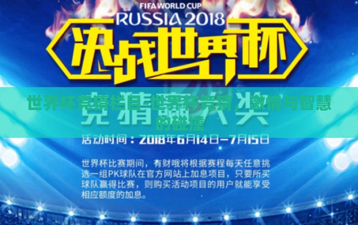 世界杯竞猜栏目-世界杯竞猜,激情与智慧的碰撞 世界杯竞猜栏目-世界杯竞猜,激情与智慧的碰撞