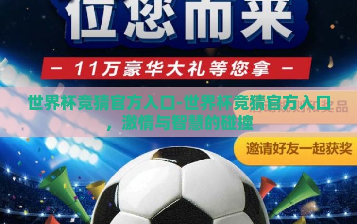 世界杯竞猜官方入口-世界杯竞猜官方入口,激情与智慧的碰撞 世界杯竞猜官方入口-世界杯竞猜官方入口,激情与智慧的碰撞