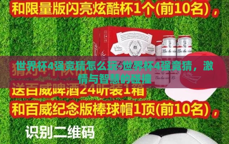 世界杯4强竞猜怎么玩-世界杯4强竞猜，激情与智慧的碰撞