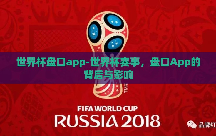 世界杯盘口app-世界杯赛事,盘口App的背后与影响 世界杯盘口app-世界杯赛事,盘口App的背后与影响