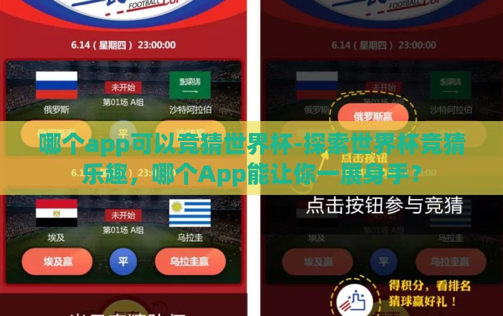 哪个app可以竞猜世界杯-探索世界杯竞猜乐趣,哪个App能让你一展身手? 哪个app可以竞猜世界杯-探索世界杯竞猜乐趣,哪个App能让你一展身手?