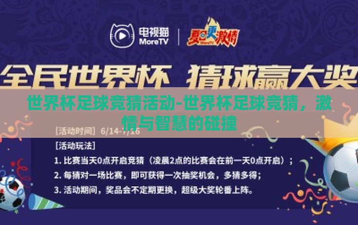 世界杯足球竞猜活动-世界杯足球竞猜,激情与智慧的碰撞 世界杯足球竞猜活动-世界杯足球竞猜,激情与智慧的碰撞