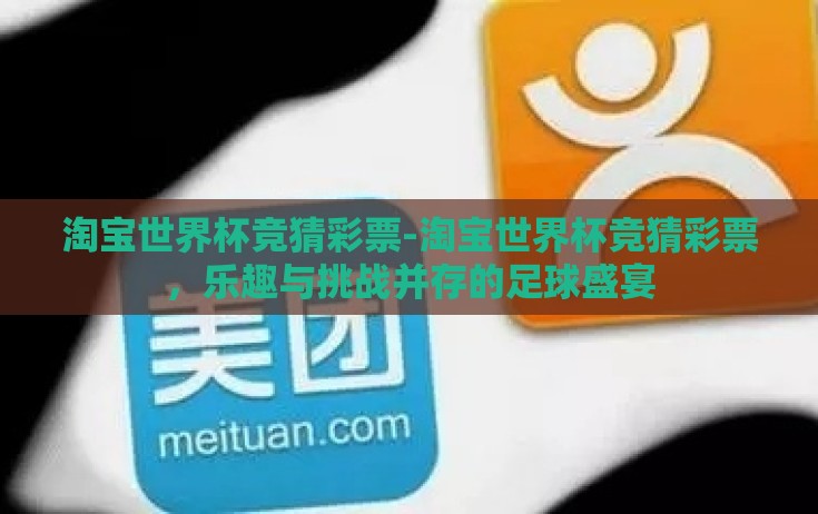 淘宝世界杯竞猜彩票-淘宝世界杯竞猜彩票，乐趣与挑战并存的足球盛宴