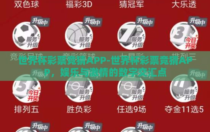 世界杯彩票竞猜APP-世界杯彩票竞猜APP，娱乐与激情的数字交汇点