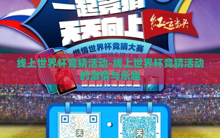 线上世界杯竞猜活动-线上世界杯竞猜活动的激情与乐趣