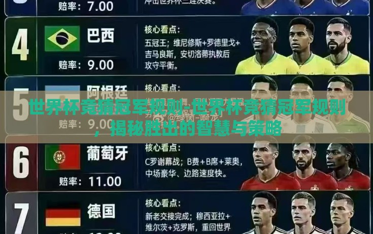 世界杯竞猜冠军规则-世界杯竞猜冠军规则，揭秘胜出的智慧与策略