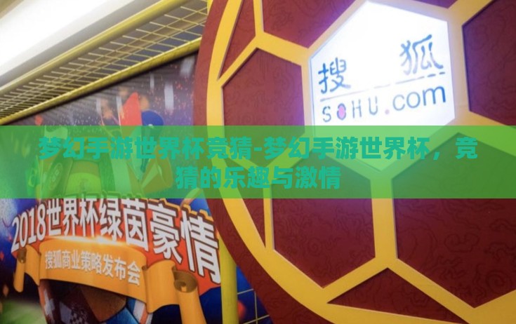梦幻手游世界杯竞猜-梦幻手游世界杯，竞猜的乐趣与激情